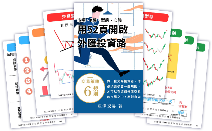 《用52頁開啟外匯投資路》